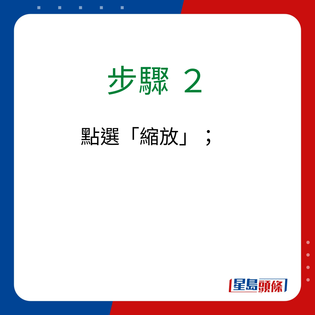 步驟 2：點選「縮放」；