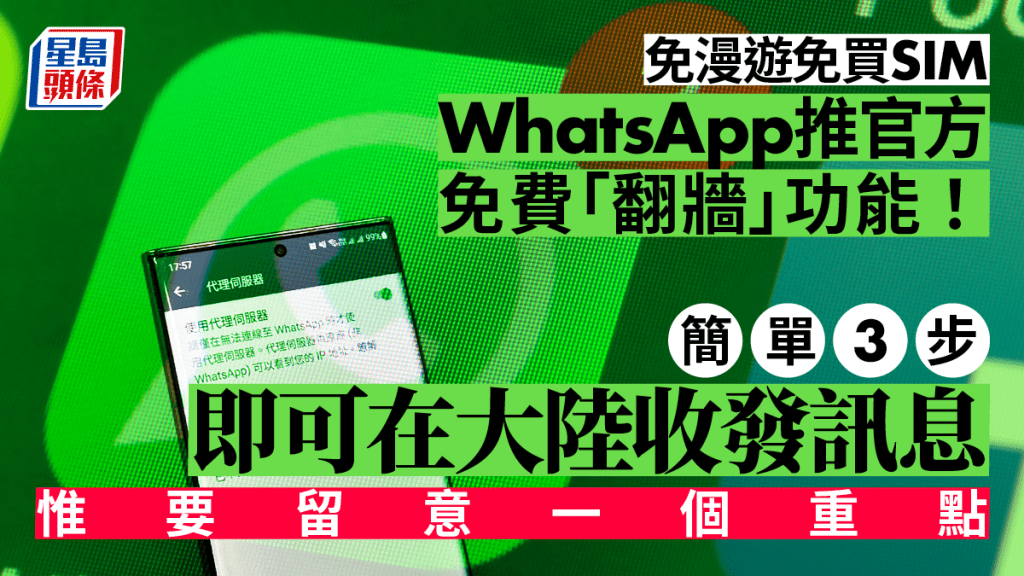 WhatsApp最新版本加入了官方「翻牆」功能，可以自訂代理伺服器連線。