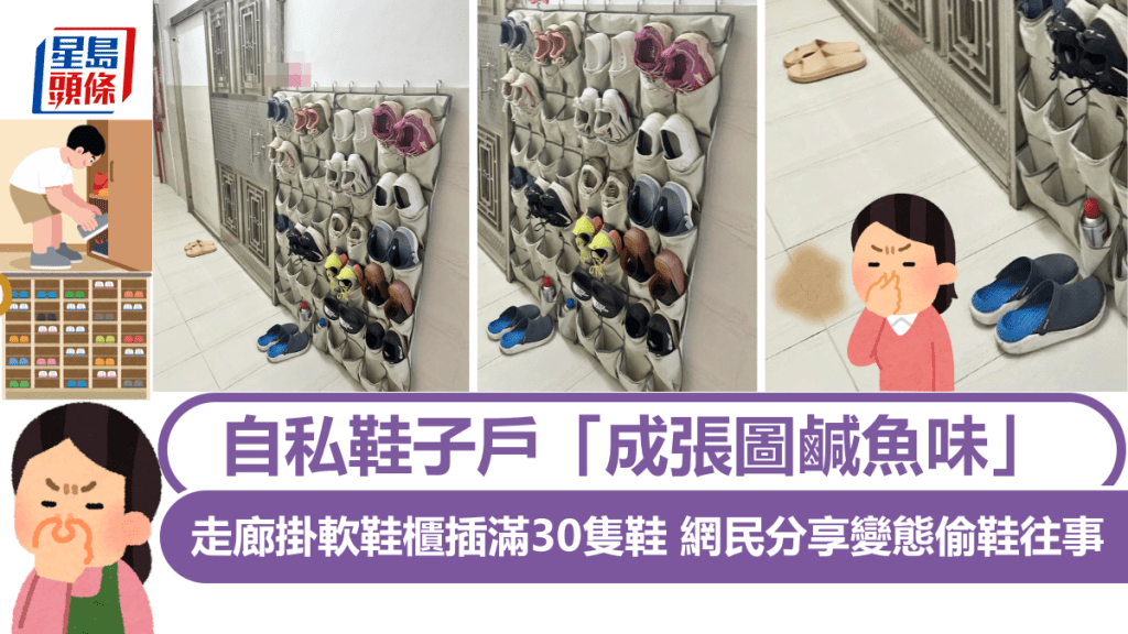 自私鞋子戶「成張圖鹹魚味」 走廊掛軟鞋櫃插滿30隻鞋 網民分享變態偷鞋往事｜Juicy叮