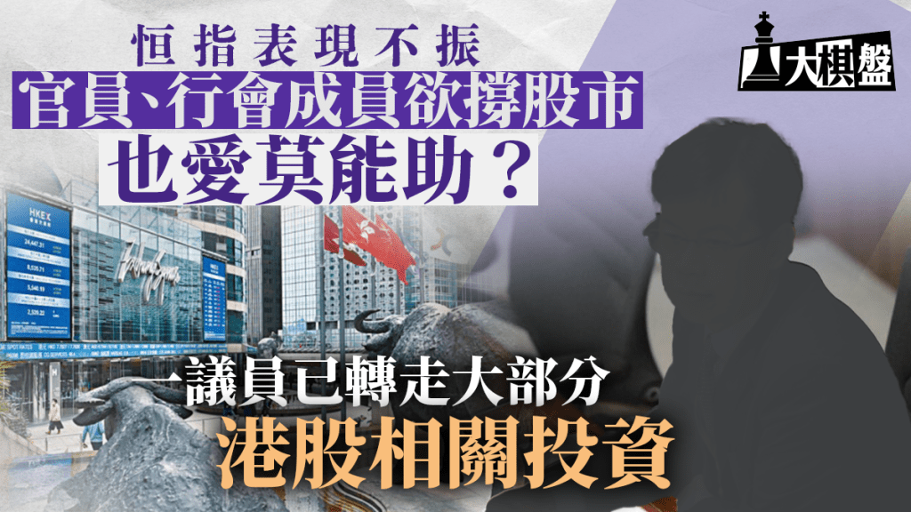 大棋盤︱港股待激活 「救市」不可行？ 議員倡印花稅「分層徵收」