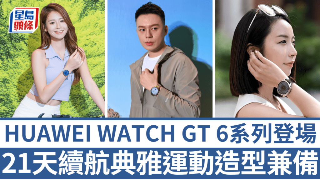 華為將於下周推出HUAWEI WATCH GT 6系列智能手錶，電池技術再度突破，續航最長可達21日。