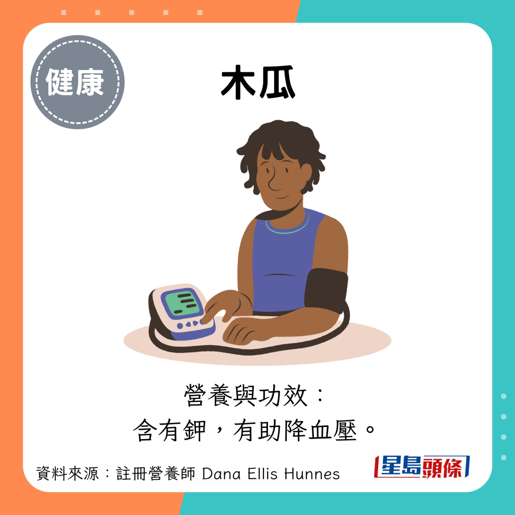 木瓜：营养与功效： 含有钾，有助降血压。
