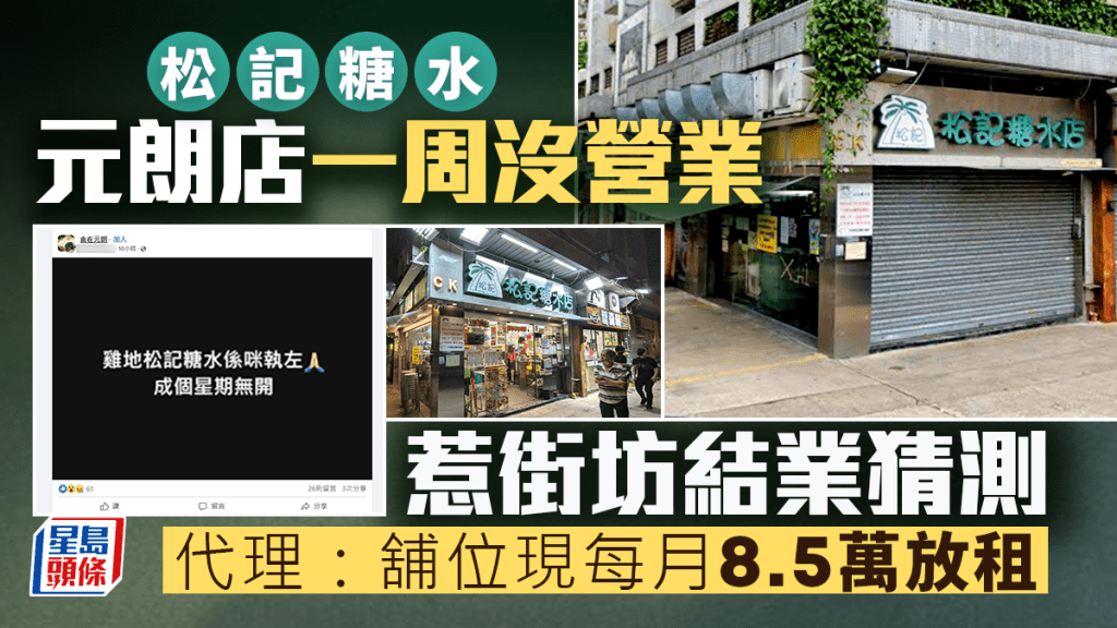 松記糖水元朗店一周沒營業 惹結業猜測 代理：舖位現每月8.5萬放租