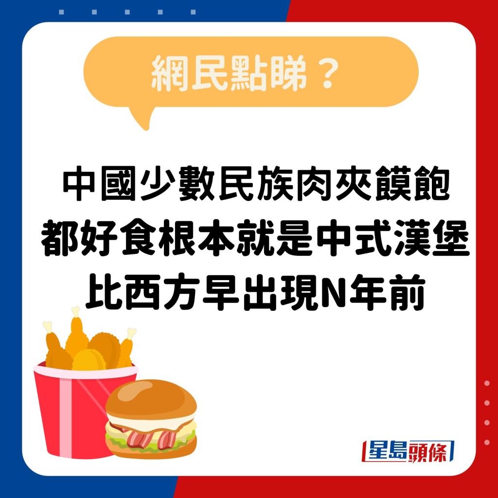 網民：中國少數民族肉夾饃飽 都好食根本就是中式漢堡 比西方早出現N年前