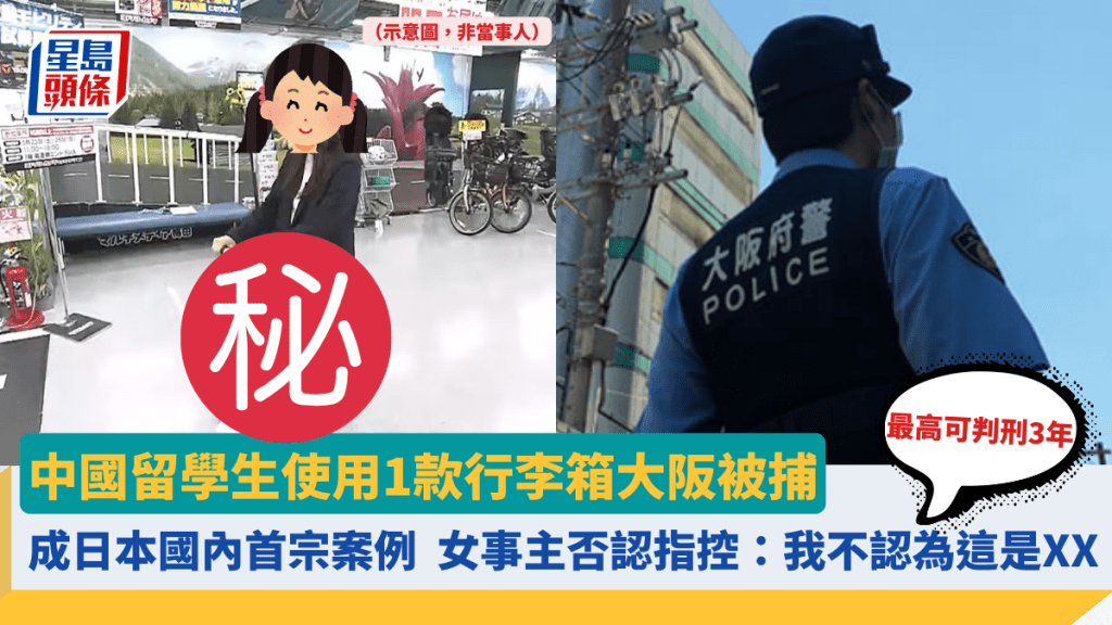 中國留學生使用1款行李箱大阪被捕 成日本國內首宗案例 女事主否認指控:我不認為這是XX