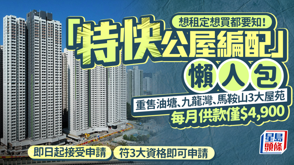 特快公屋編配計劃2026｜想租想買都有！焦點重售油塘／九龍灣／馬鞍山3大綠置居屋 售價、申請資格一文睇