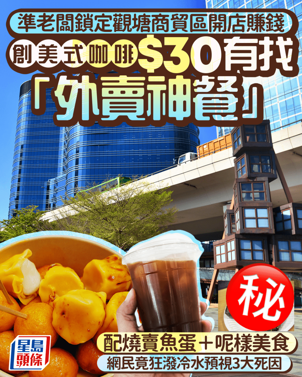 準老闆鎖定觀塘商貿區開店 創美式咖啡$30有找「外賣神餐」 配燒賣魚蛋＋呢樣美食 網民竟狂潑冷水｜Juicy叮