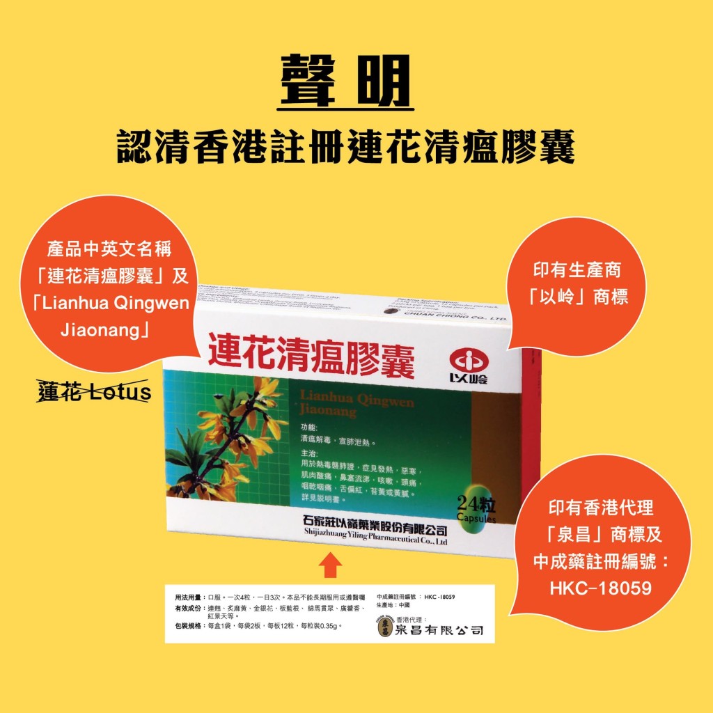 香港代理商提醒市民認清正版「連花清瘟膠囊」。FB圖片