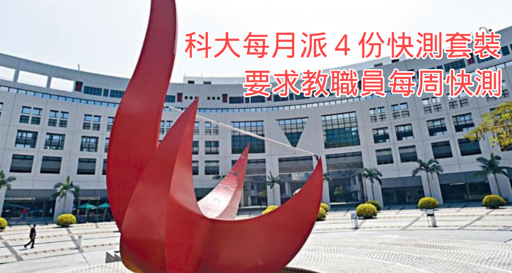 科大要求回校的教職員每周做一次快速檢測。(資料圖片)