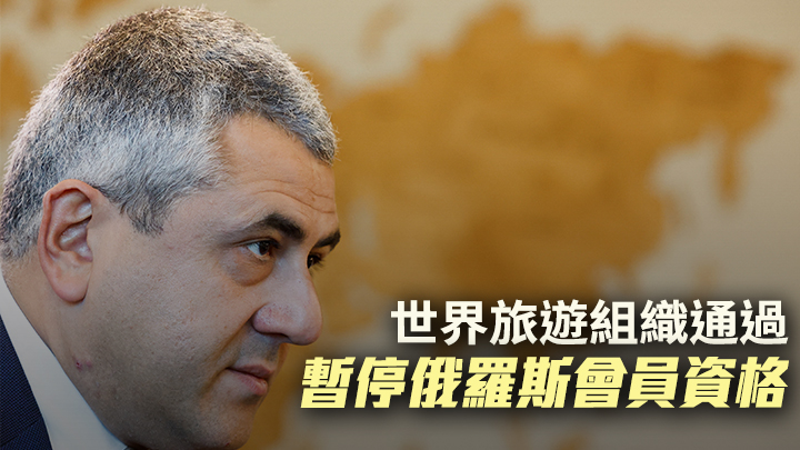 世界旅遊組織秘書長波洛利卡什維利強調，只有尊重人權普世價值的國家方有資格加入組織。路透社資料圖片