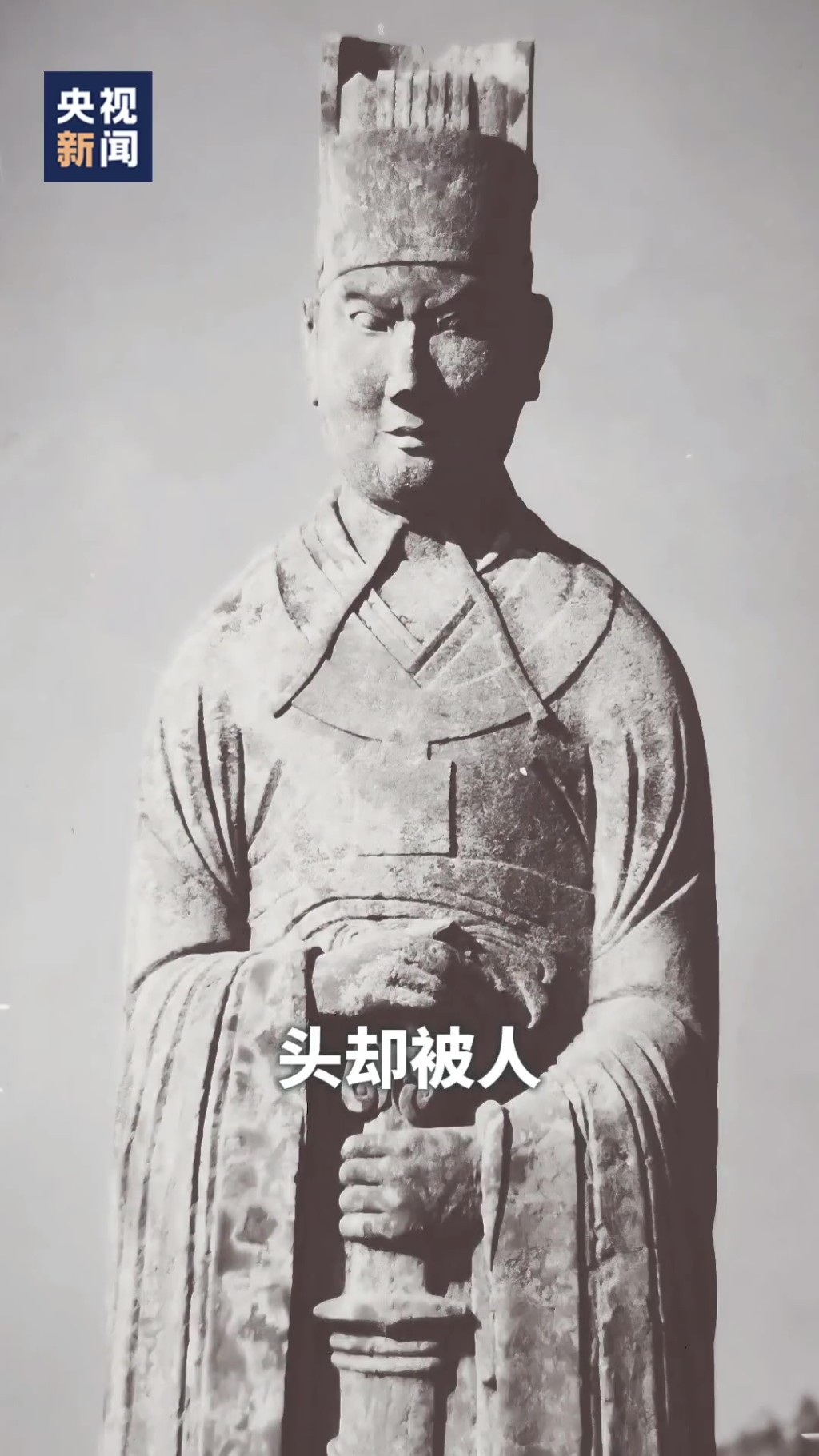 武官像原貌。央视