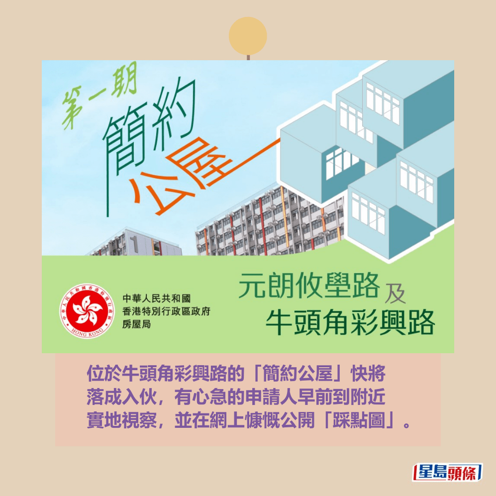 位於牛頭角彩興路的「簡約公屋」快將 落成入伙,有心急的申請人早前到附近 實地視察,並在網上慷慨公開「踩點圖」。 位於牛頭角彩興路的「簡約公屋」快將 落成入伙,有心急的申請人早前到附近 實地視察,並在網上慷慨公開「踩點圖」。