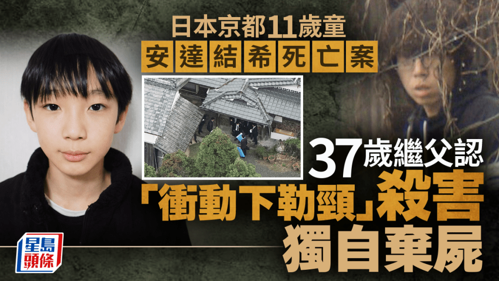 京都男童失蹤死亡案 日媒：繼父認「衝動下勒頸殺害」