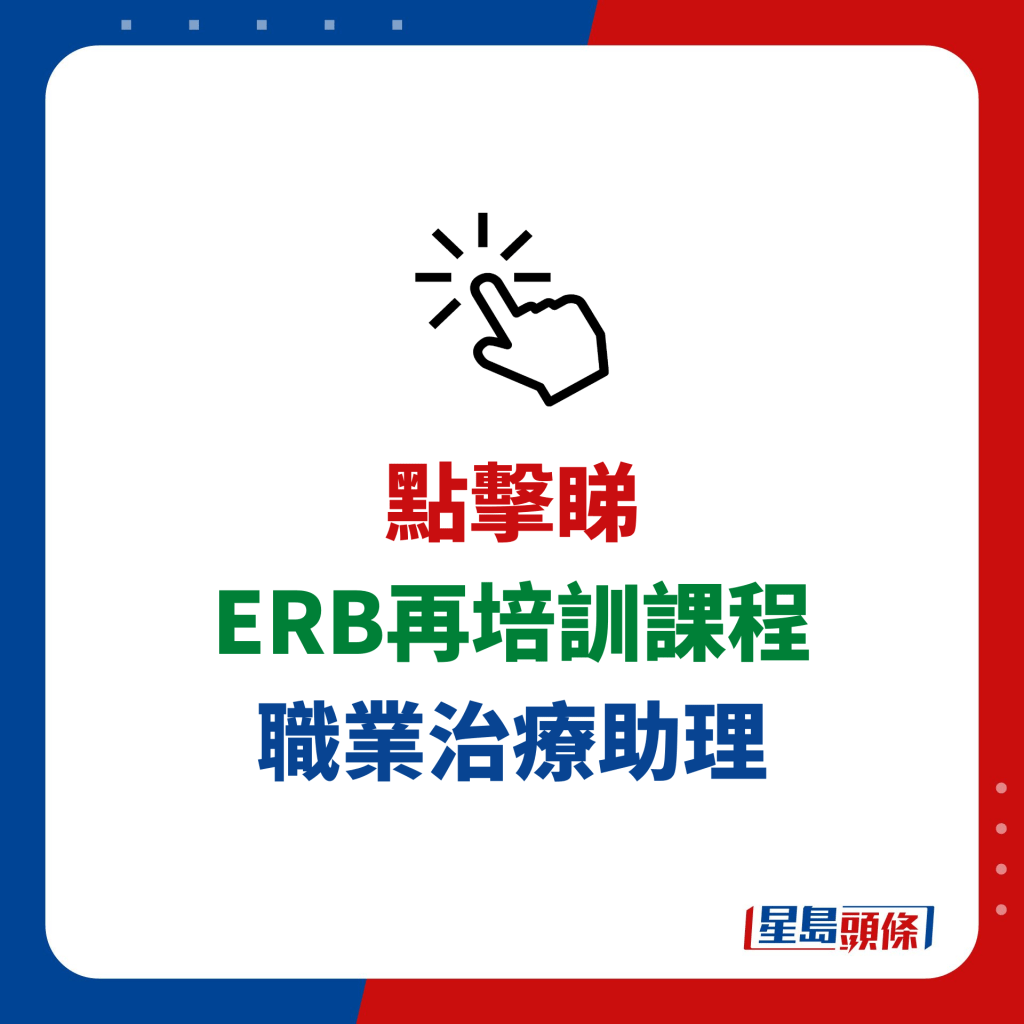 ERB再培训课程推介｜1. 职业治疗助理