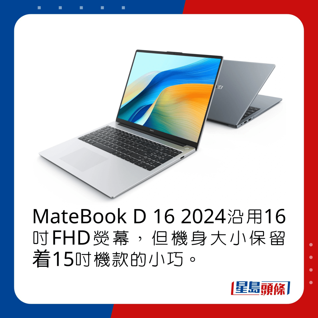 MateBook D 16 2024沿用16吋FHD熒幕，但機身大小保留着15吋機款的小巧。