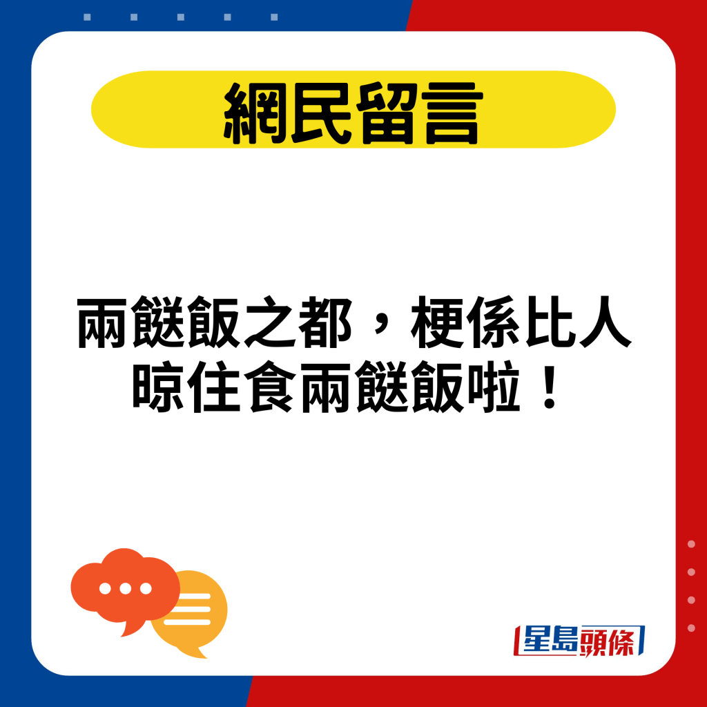 兩餸飯之都，梗係比人晾住食兩餸飯啦！