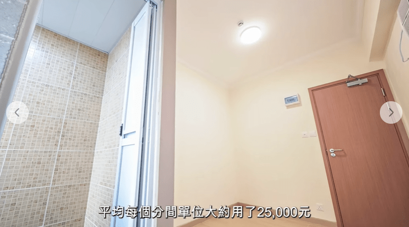 大致符合要求的「一間二」單位，平均每個分間單位只用了2.5萬元改裝費。何永賢FB影片截圖