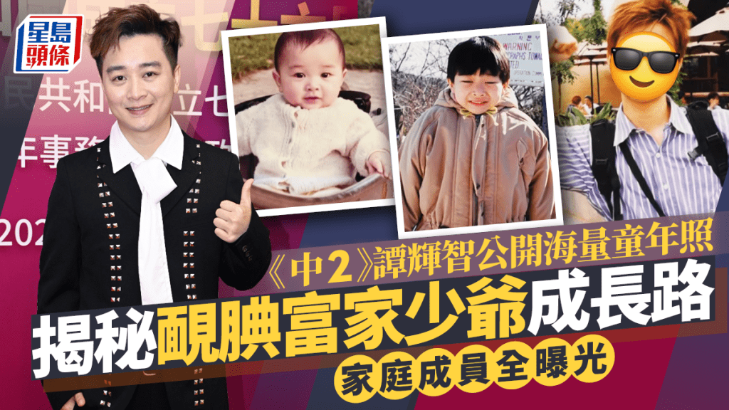 《中2》譚輝智海量童年照揭秘富家少爺成長路  公開留學靦腆學生照  家庭成員全曝光