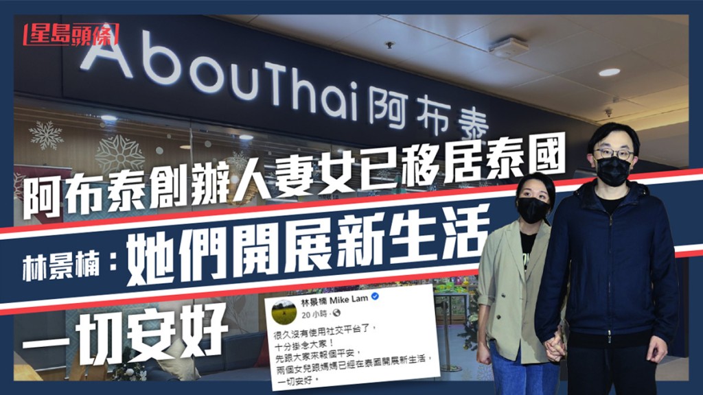 林景楠透露妻女已移居泰國。