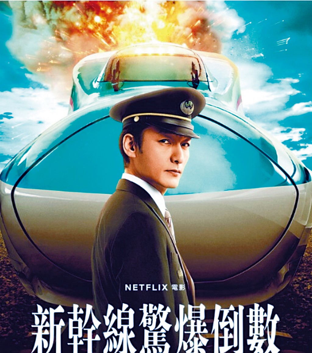 由草弓剪剛主演的電影《新幹線驚爆倒數》,在Netflix非英語電影排行榜上名列全球第2。