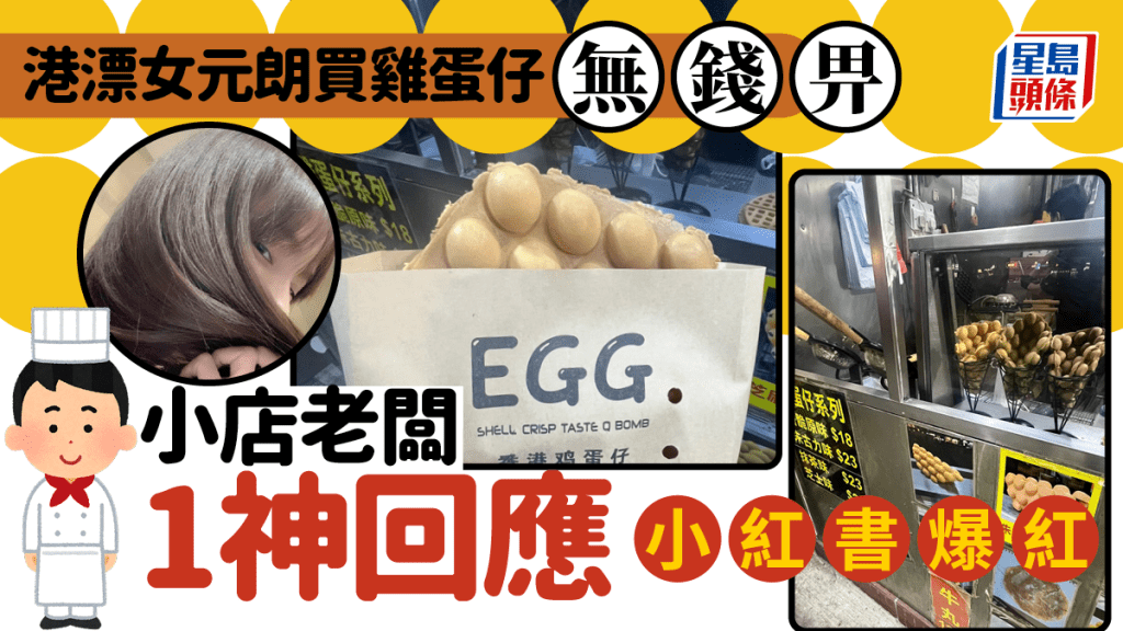 元朗買雞蛋仔無錢畀!港漂女超尷尬「好怕被開年」 老闆暖心行為極感動 後續結局神展開?
