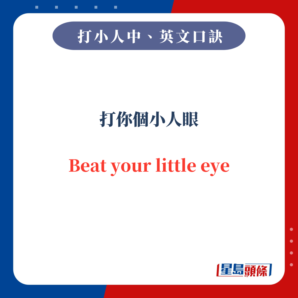 打你個小人眼 Beat your little eye