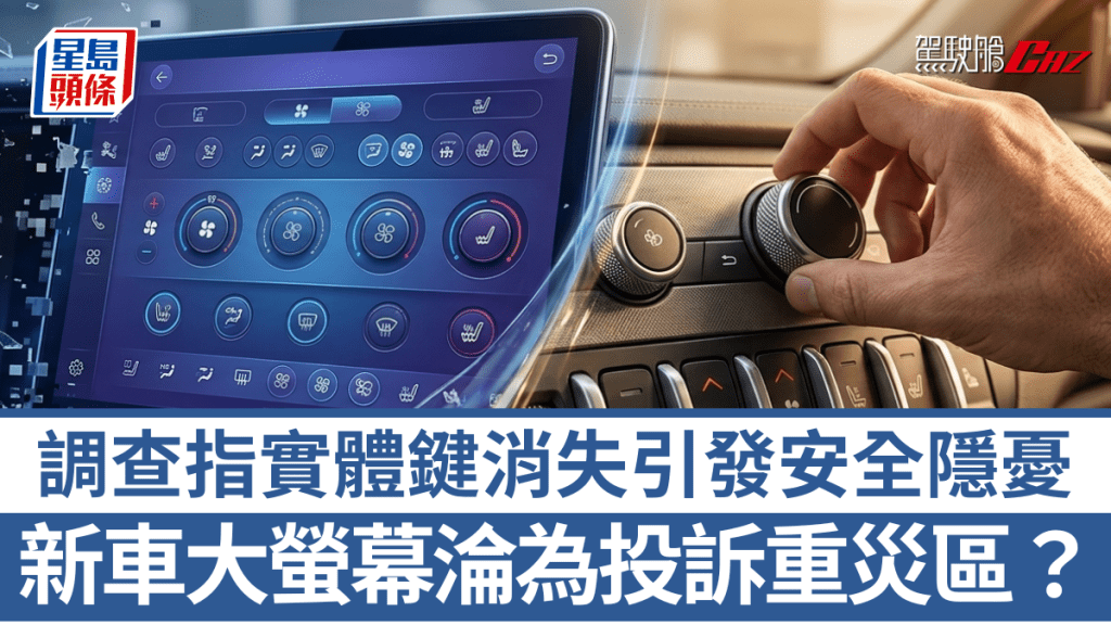 美國調查機構J.D. Power新一份新車質素調查指出，車載系統那塊大螢幕成為被投訴的重災區。