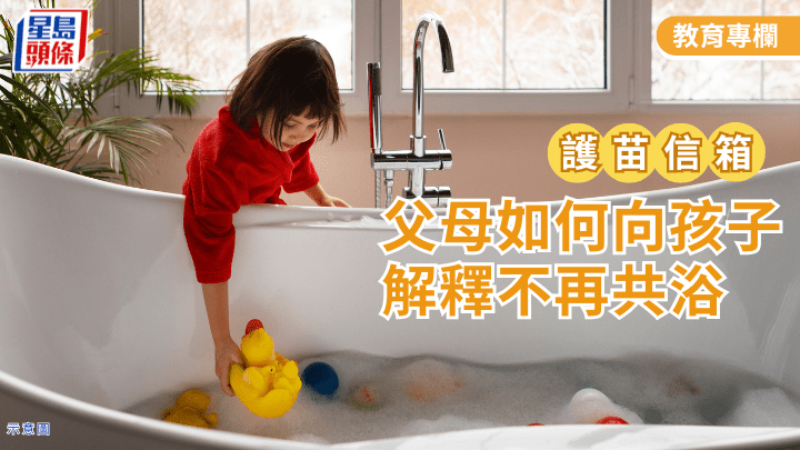 张锦芳教授 - 父母如何向孩子解释不再共浴｜护苗信箱