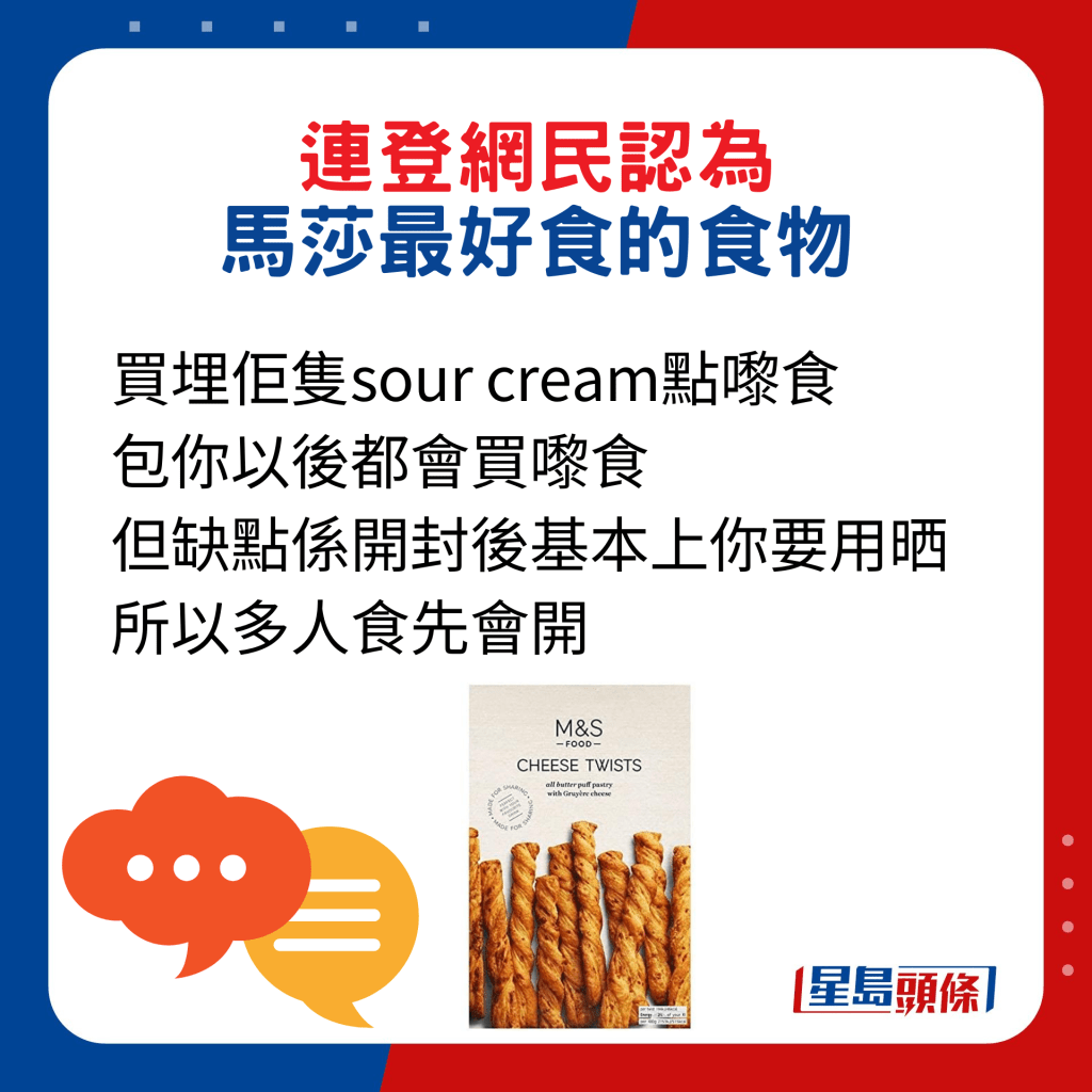 网民回应：买埋佢只sour cream点嚟食，包你以后都会买嚟食，但缺点系开封后基本上你要用晒，所以多人食先会开。