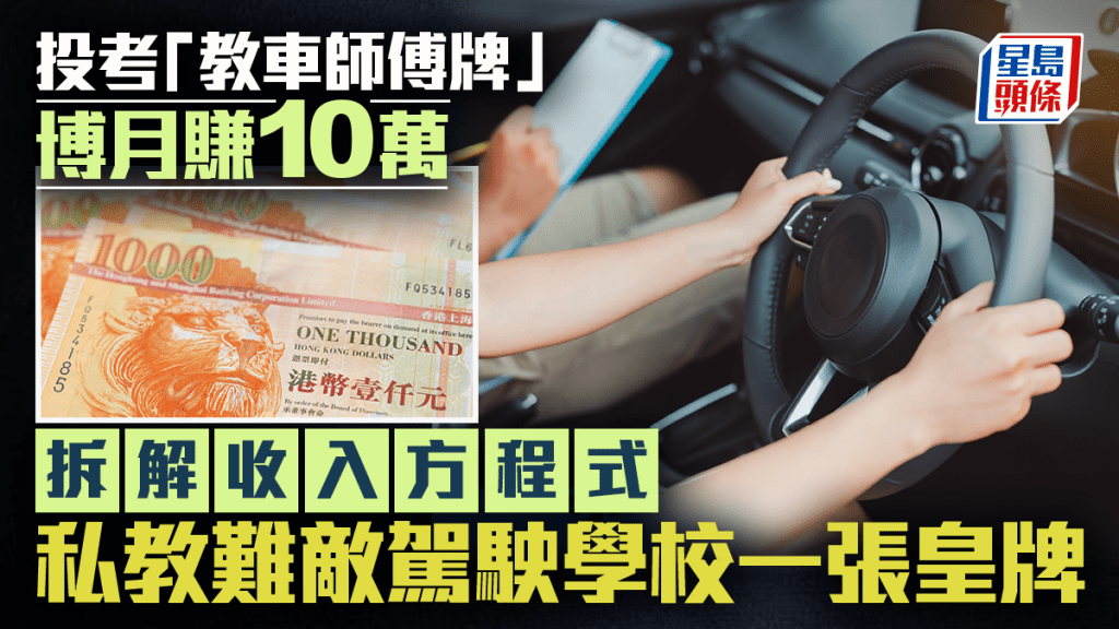 投考「教車師傅牌」博月賺10萬 拆解收入方程式 私教難敵駕駛學校一張皇牌
