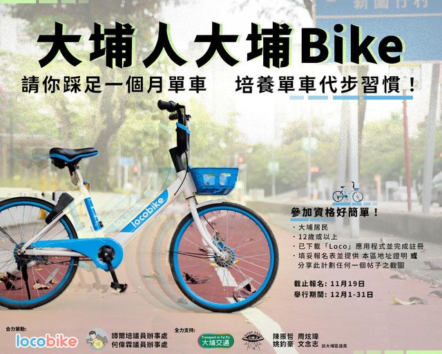 Locobike与何伟霖等人合作，推出「大埔人大埔Bike」。何伟霖FB