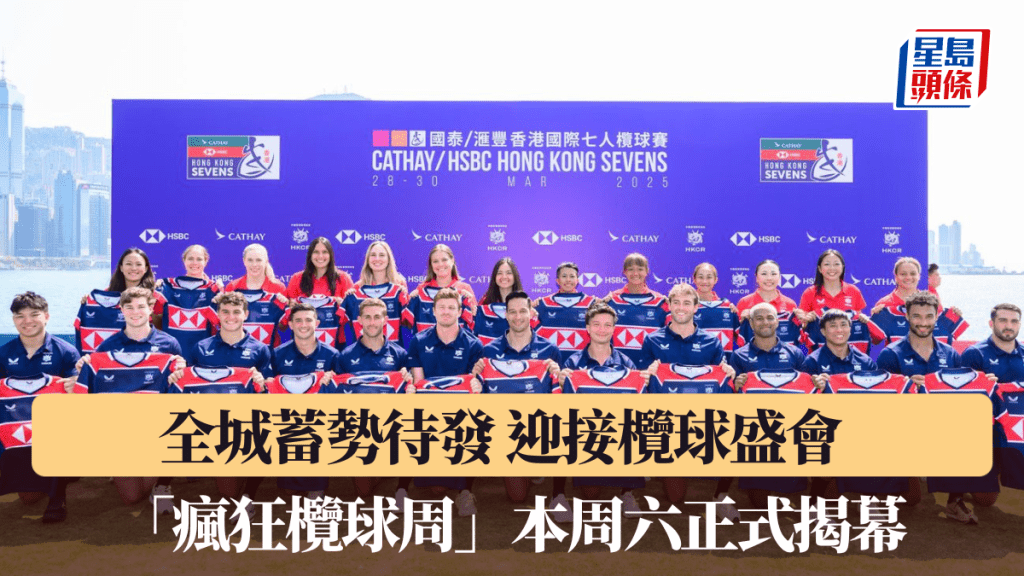 全城蓄势待发 迎接榄球盛会 「疯狂榄球周」本周六正式揭幕