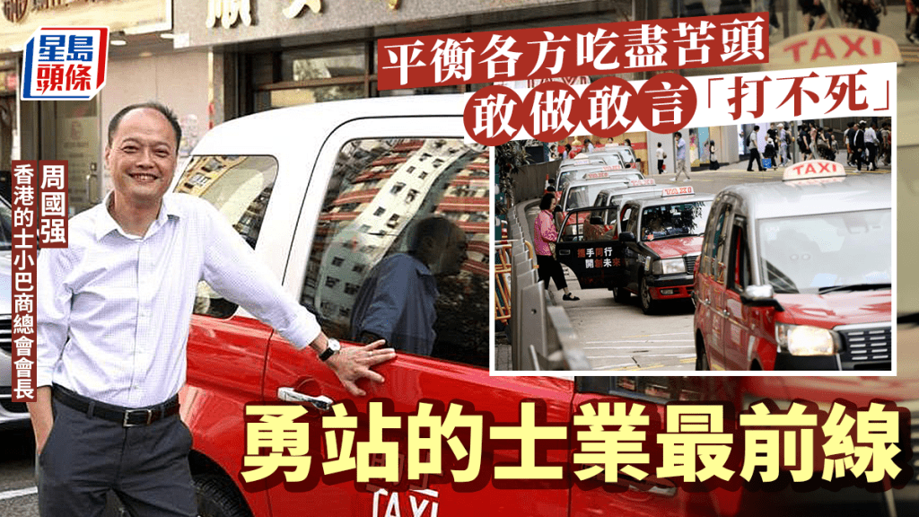 連月的「的士之亂」成為全城熱話,香港的士小巴商總會會長周國强一直走在前線。
