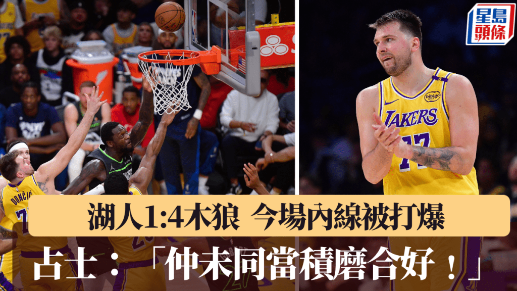 湖人不敵木狼又首圈止步,數據證明出局與當積交易有關。路透社