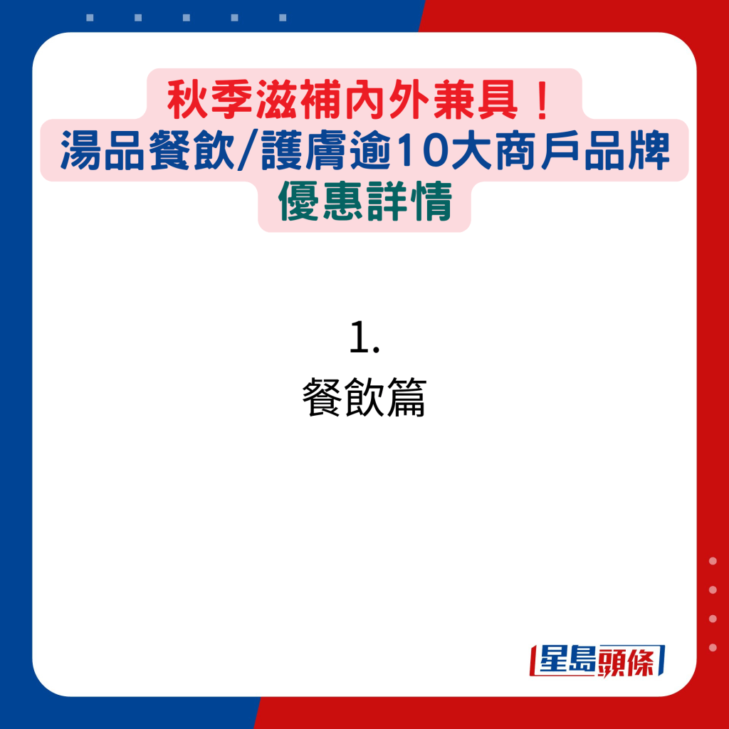  秋季滋补内外兼具：1. 餐饮篇