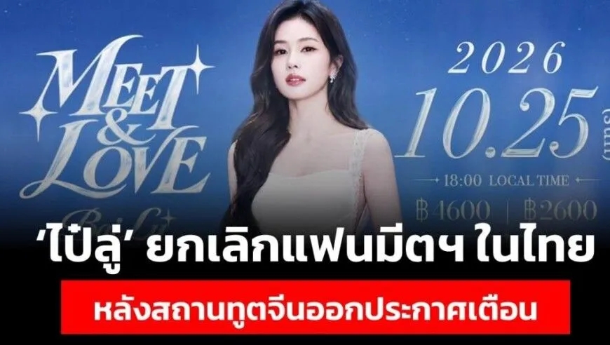 女星白鹿曼谷粉丝见面会取消。网图