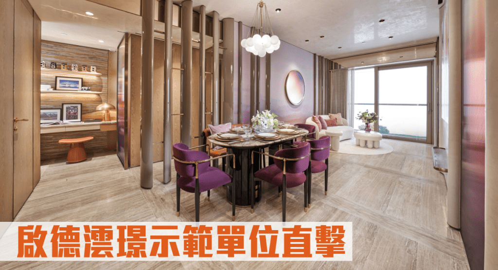 啟德澐璟第5座28樓A室連裝修示範單位直擊。