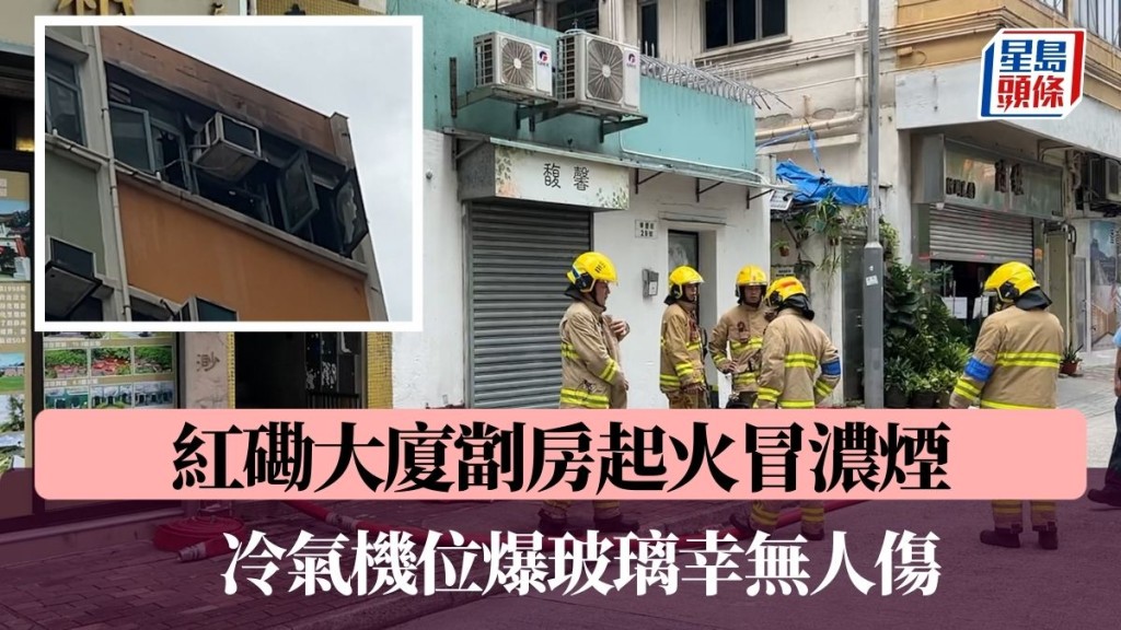 紅磡大廈劏房起火冒濃煙 冷氣機位爆玻璃幸無人傷