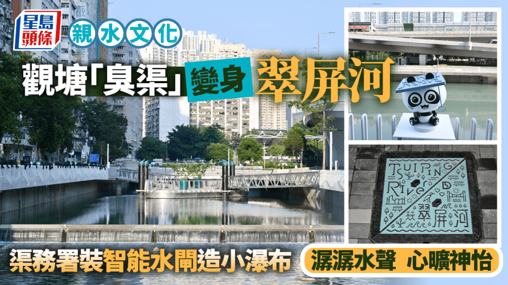翠屏河︱渠務署活化觀塘「臭渠」 裝智能水閘自製小瀑布