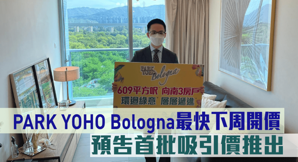PARK YOHO Bologna最快下周開價。