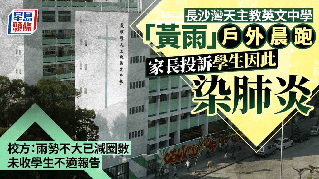 長沙灣天主教英文中學「黃雨」戶外晨跑 家長質疑罔顧安全 校方：雨勢不大已減圈數