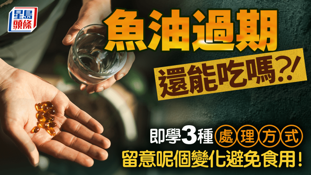 過了期還能吃嗎？過期魚油的3種處理方式 如何避免魚油過期？