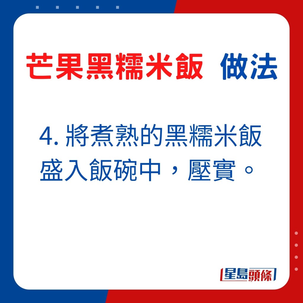 4. 將煮熟的黑糯米飯盛入飯碗中，壓實。