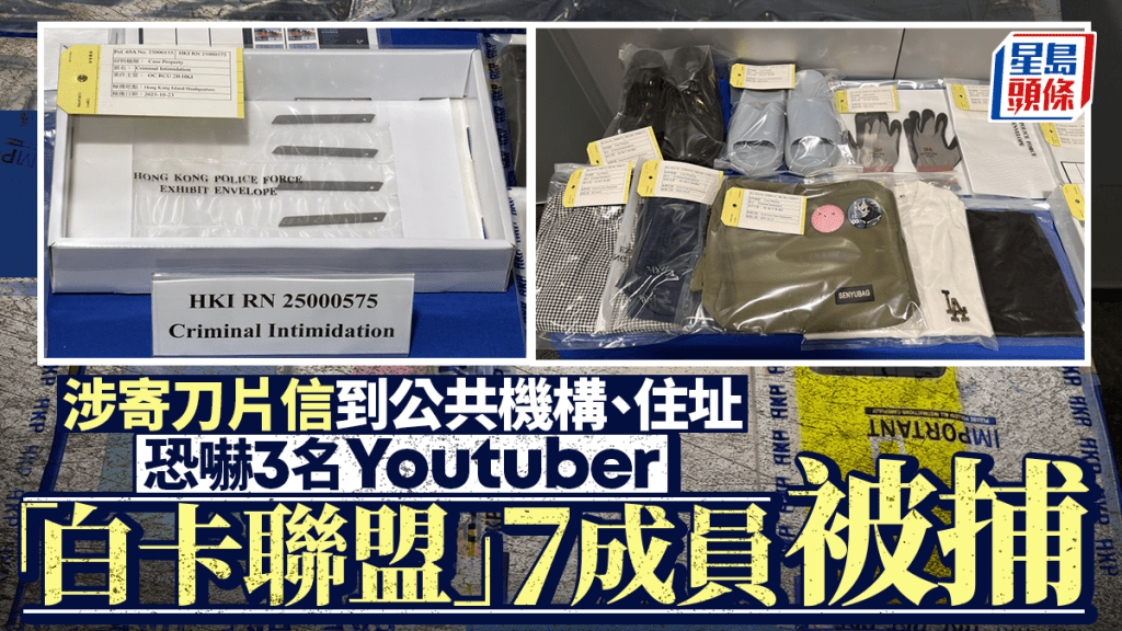 三名YouTuber疑得罪「白卡聯盟」收刀片恐嚇信 警拘7人