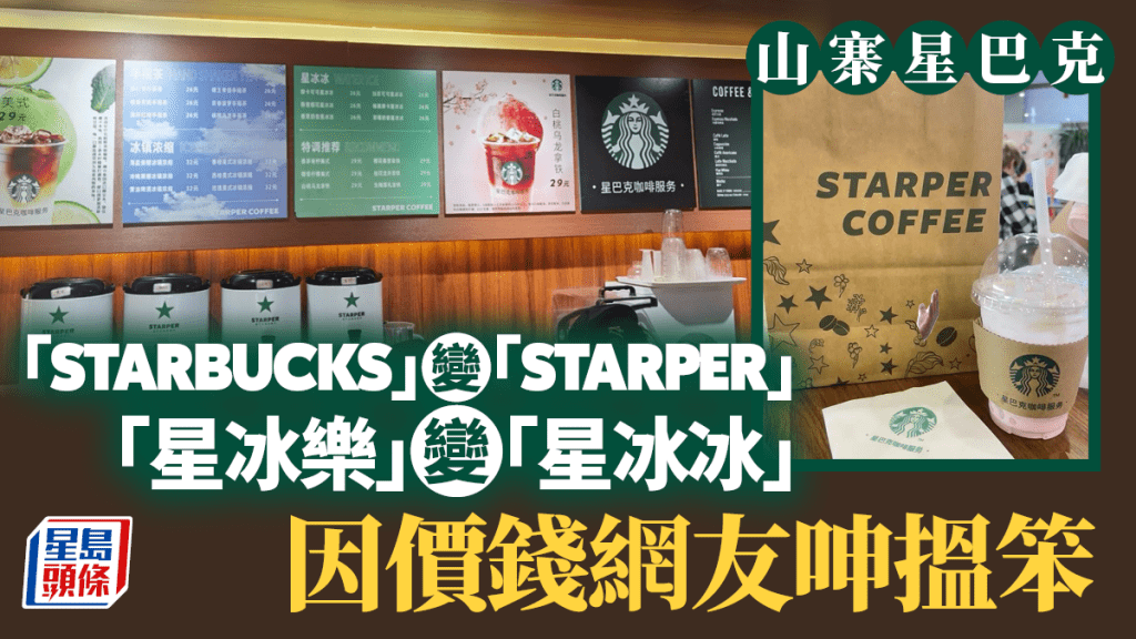 「STARPER COFFEE」扮星巴克,招版飲品星冰樂變「星冰冰」。