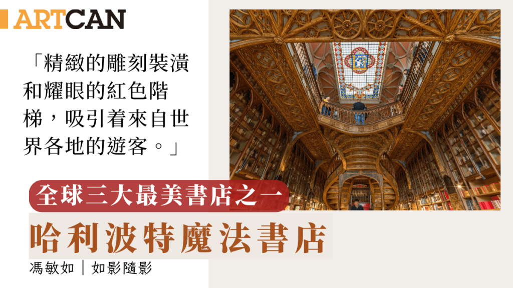 冯敏如 – 全球三大最美书店之一 哈利波特魔法书店｜如影．随影
