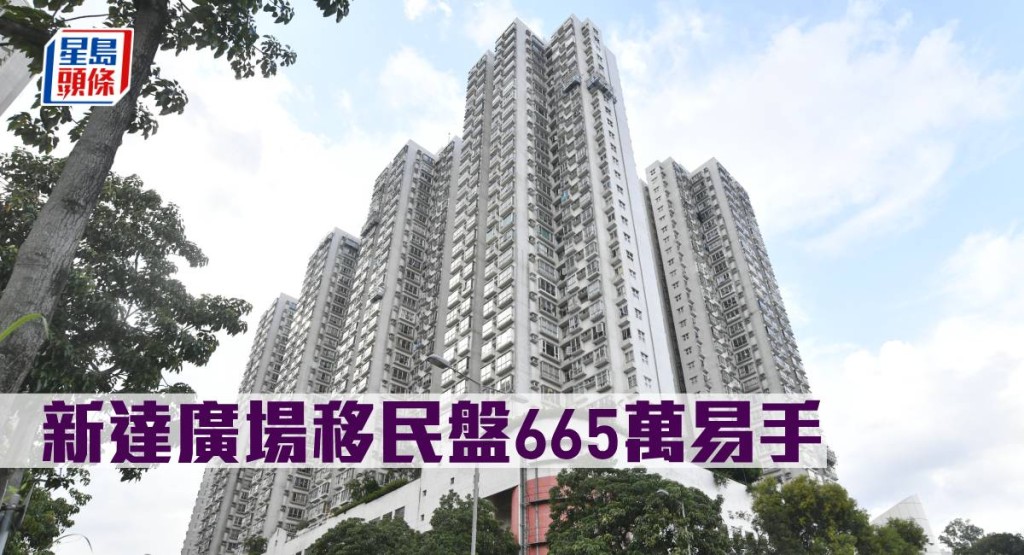 新達廣場移民盤665萬易手。