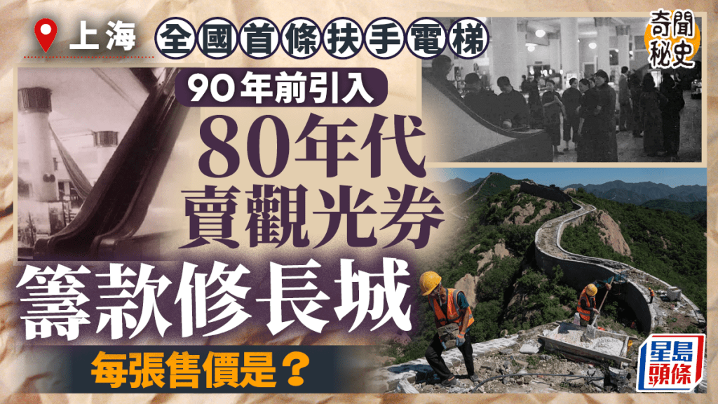 奇聞秘史︱上海89年前引進首部扶手電梯  80年代因眾籌修長城變收費