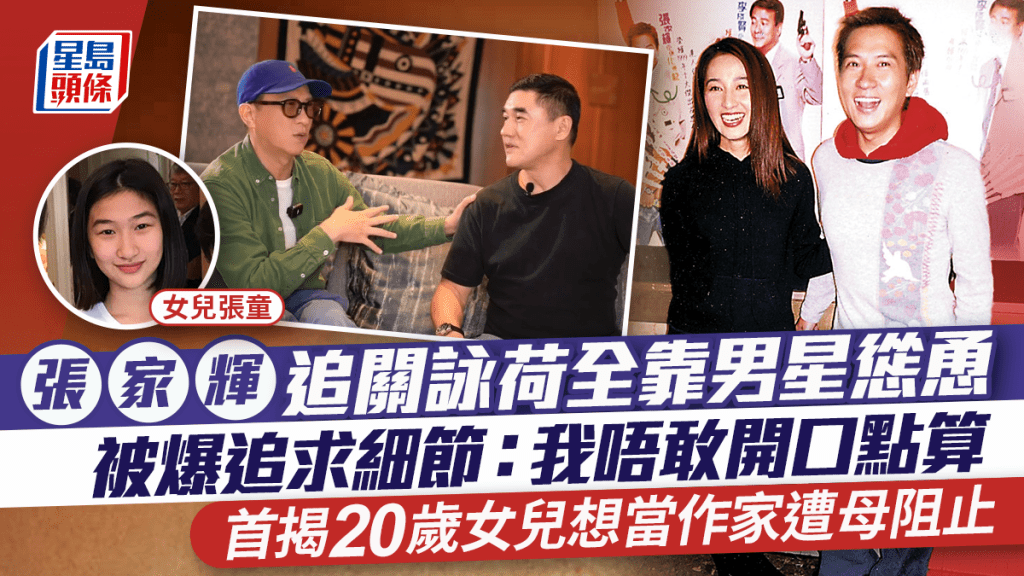 張家輝追關詠荷全靠一男星慫恿  被爆追求細節：我唔敢開口點算  首揭女兒想當作家遭母阻止