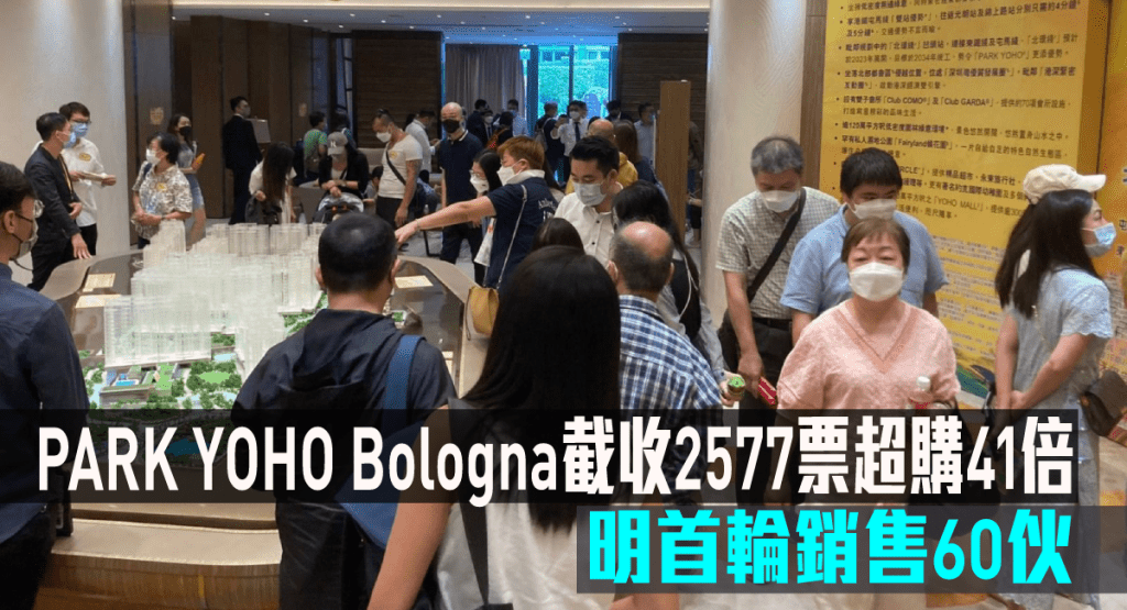 PARK YOHO Bologna截收2577票超購逾41倍。